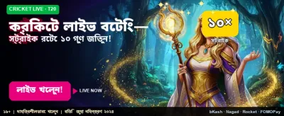 লাইভ ক্রিকেট খেলায় জিতুন